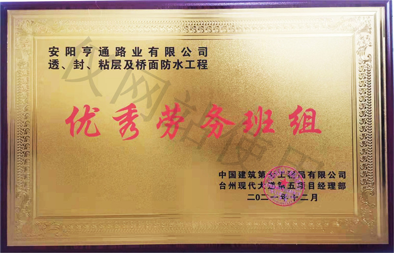 在透、封、粘層工程中 被評(píng)為優(yōu) 秀勞務(wù)班組