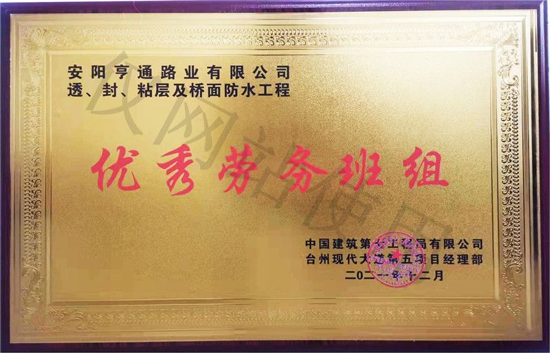 在透、封、粘層工程中 被評(píng)為優(yōu) 秀勞務(wù)班組