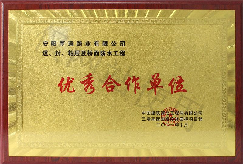 在透、封、粘層工程中 被評(píng)為優(yōu) 秀合作單位