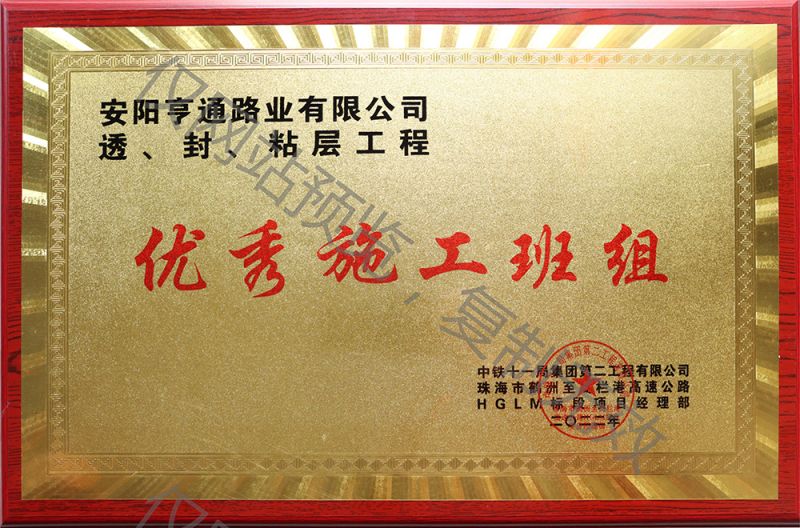 亨通路業(yè)在透、封、粘層工程中 被評為優(yōu) 秀施工班組