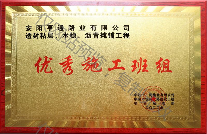 亨通路業(yè)在透封粘層、水穩(wěn)、瀝青攤鋪工程中 被評為優(yōu) 秀施工班組