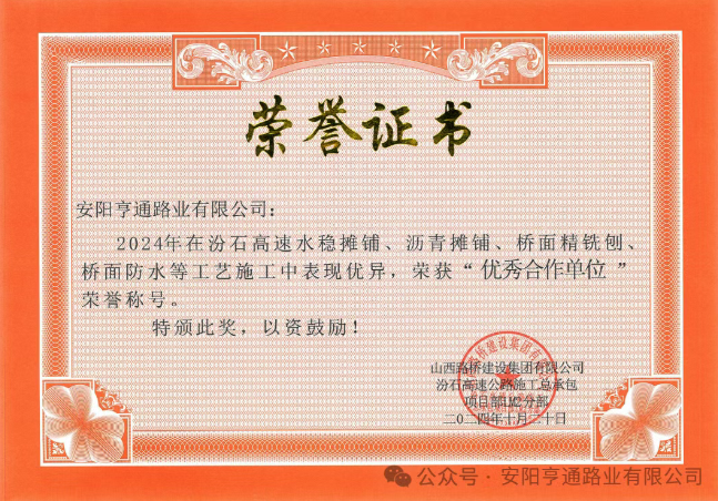 特別?專題‖喜報！汾石二標(biāo)項目榮獲“優(yōu)秀合作單位”榮譽稱號